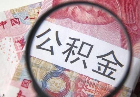 大兴安岭离职公积金提出金额（离职公积金提取额度）