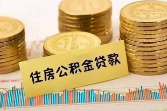 大兴安岭公积金封存怎么取（市公积金封存后怎么取）